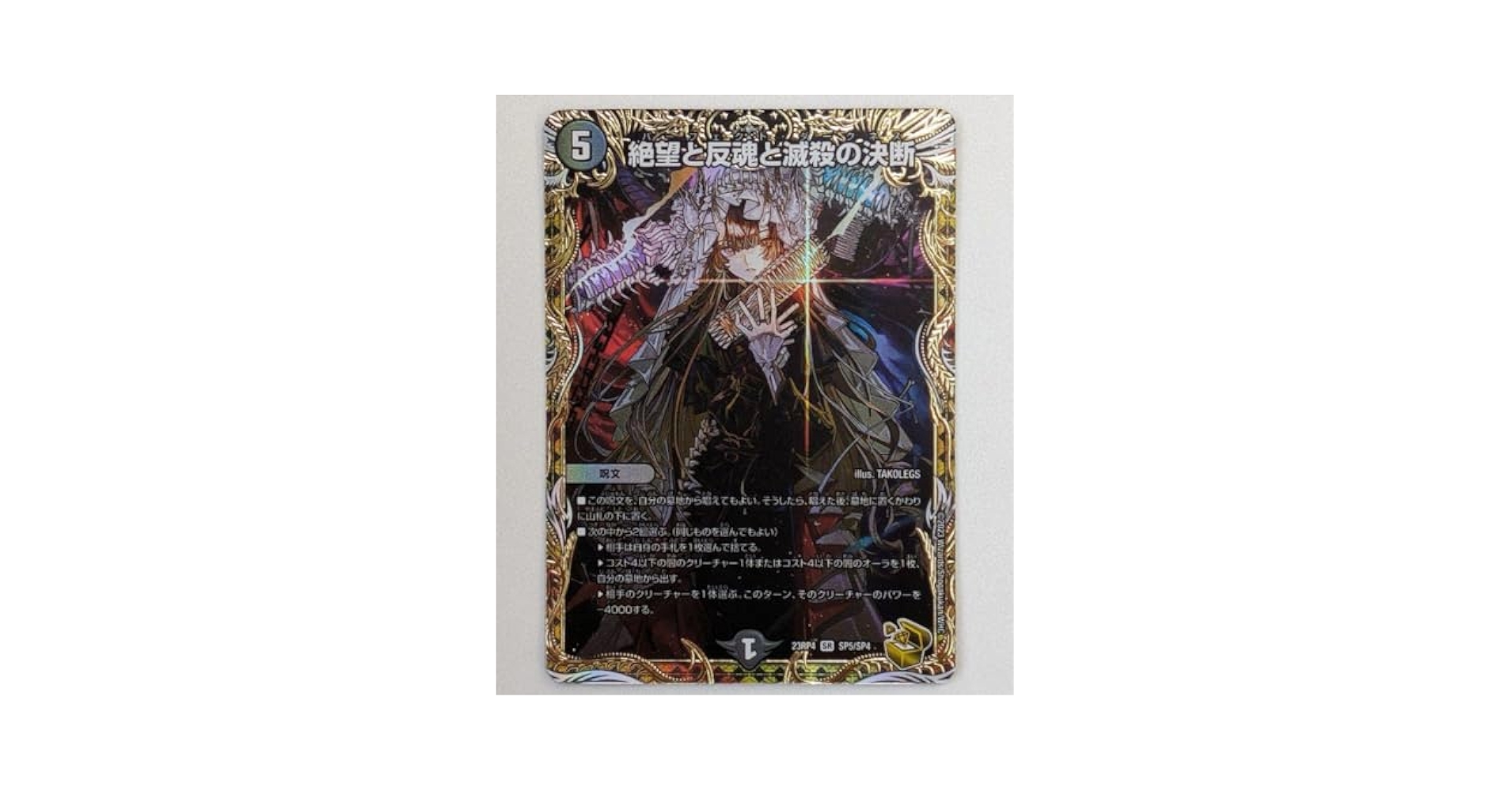 絶望と反魂と滅殺の決断 金 金トレジャー パーフェクトダークネス Amazon.co.jp: 絶望と反魂と滅殺の決断 金トレジャー