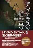 歴史のミステリー1〜101 週刊 歴史のミステリーNO.1 （創刊号）本能寺の変、キリスト