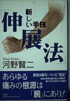 新しい手技「伸展法」 河野 賢二 (著)　a5 新しい手技「伸展法」 河野 賢二 (著) a5
