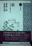 庭 作る楽しみ観る楽しみ (光風社選書)