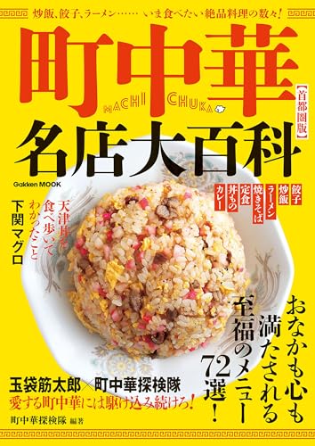 町中華名店大百科【首都圏版】 (学研ムック)のサムネイル