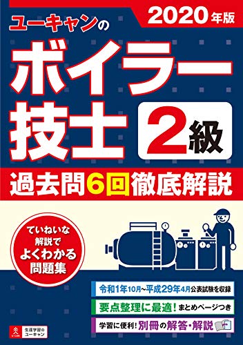 キンドル 無料電子書籍 2020年版 ユーキャンの2級ボイラー技士 過去問6回徹底解説【便利な別冊解 バイ