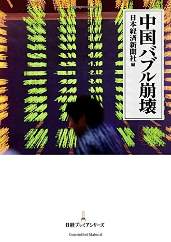 中国バブル崩壊 日経プレミアシリーズ