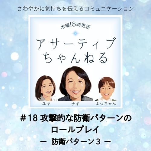 #18 攻撃的な防衛パターンのロールプレイ