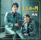 十五夜の月 歌詞