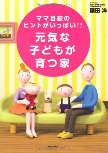 キンドル 無料電子書籍 元気な子どもが育つ家 (QP books) バイ