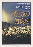 誘拐の知らせ (ちくま文庫 か 5-3)