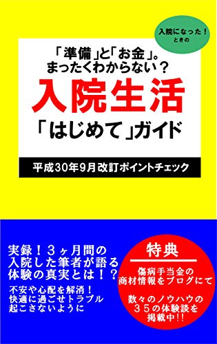 3ヶ月間の入院生活での35の真実 妊娠 出産 病気 怪我など傷病手当金の情報有 入院生活に対する不安や心配を解消 実録 入院生活 入院男子 家事 生活の知識 Kindleストア Amazon 3ヶ月間の入院生活での35の真実 妊娠 出産 病気 怪我など傷病手当金の情報有 入院生活に対する不安や心配を解消 実録 入院生活 入院男子 家事 生活の知識 Kindleストア Amazon