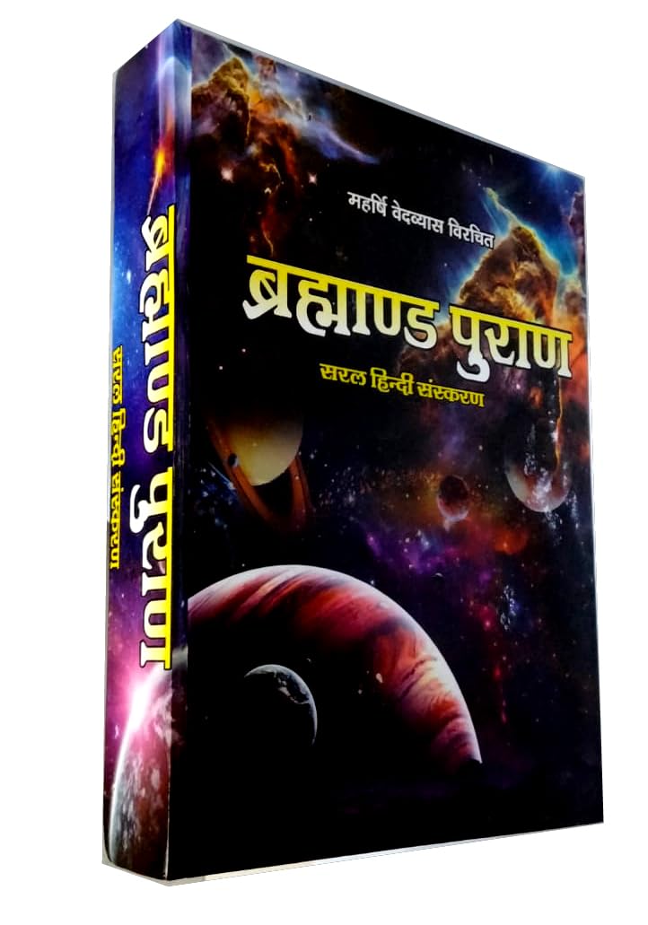 S.J Traders- Brahmand Puran in Hindi || महर्षि वेदव्यास विचरित ब्रह्मांड पुराण सरल हिंदी संस्करण