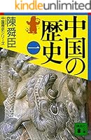陳舜臣 中国の歴史 (全7巻) Kindle版