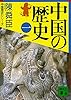中国の歴史（一） 陳舜臣　中国の歴史 (講談社文庫)