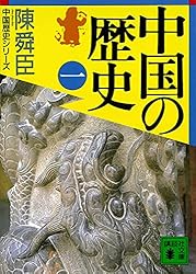 陳舜臣 中国の旅をテーマにした文学作品集 4冊 Amazon.co.jp: 中国の歴史（四） 陳舜臣 中国の歴史 (講談社文庫
