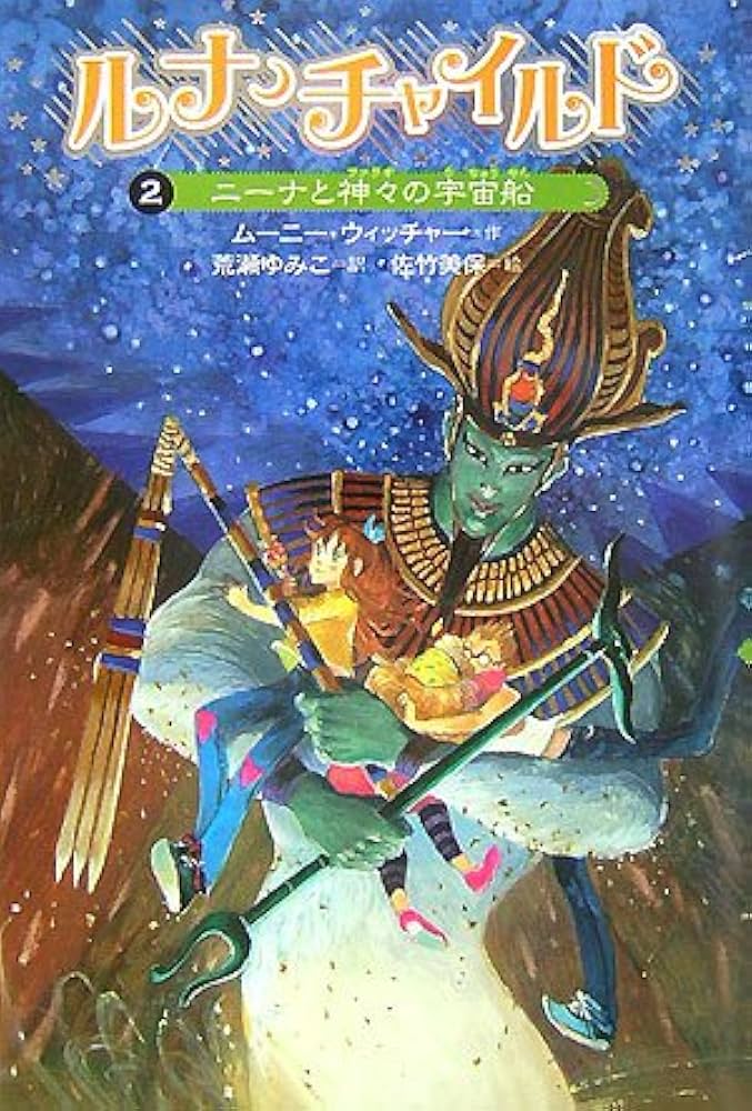 ルナ・チャイルド 2 | ムーニー ウィッチャー, 佐竹 美保, Moony