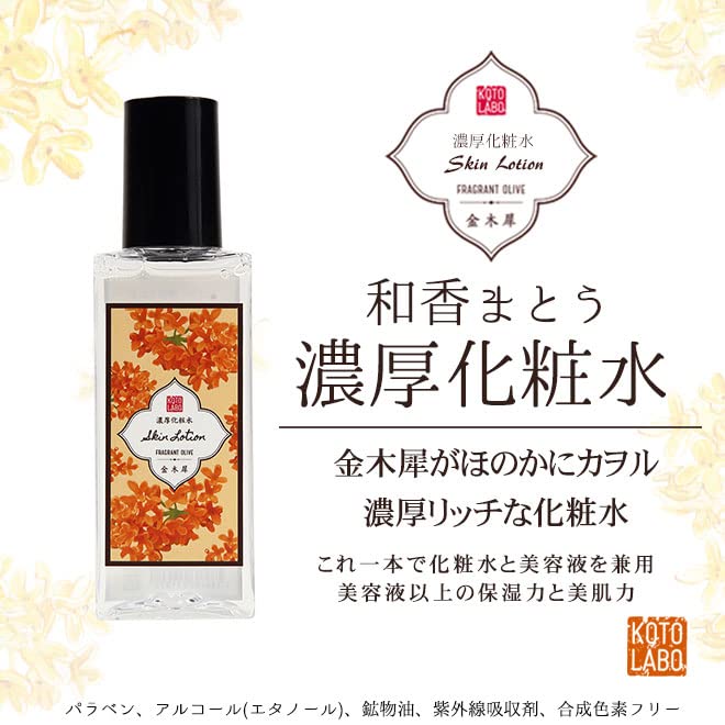 Amazon.co.jp: コトラボ 化粧水 日本製 金木犀の香り 和香まとう