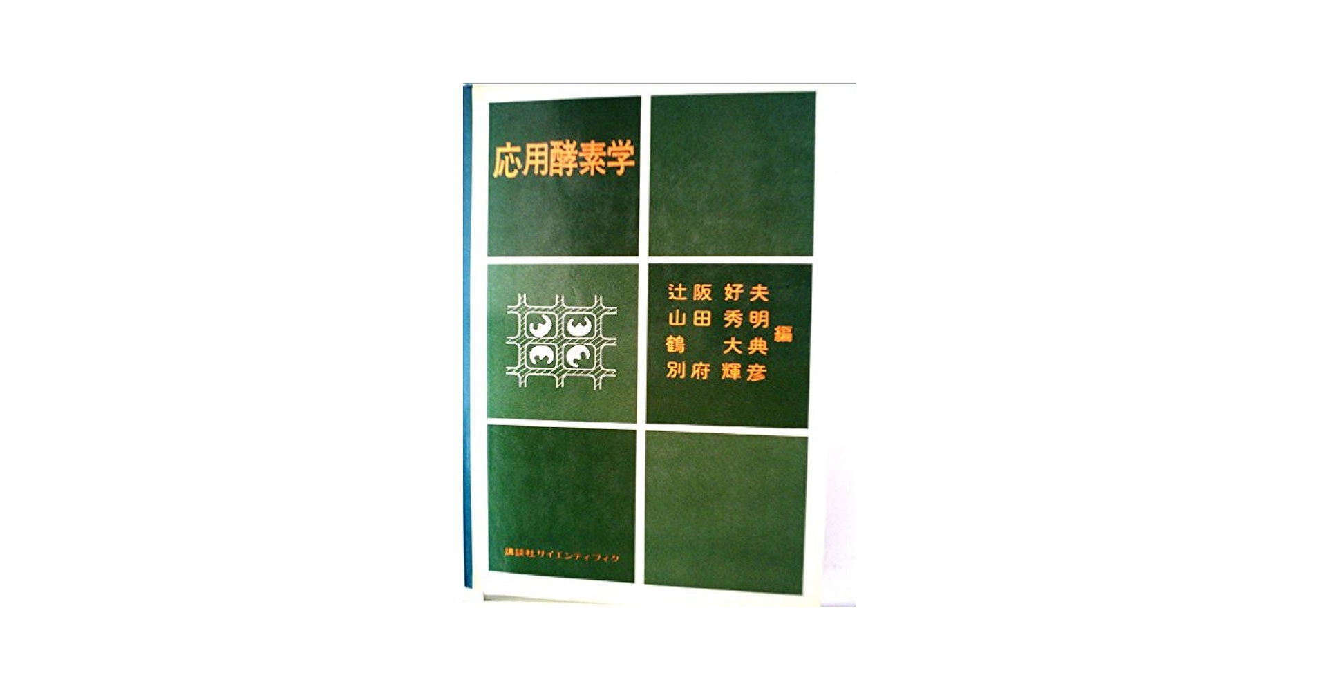 【中古】 応用酵素学/講談社/辻阪好夫 中古】 応用酵素学/講談社/辻阪好夫 応用酵素学 (1979年) | 辻阪