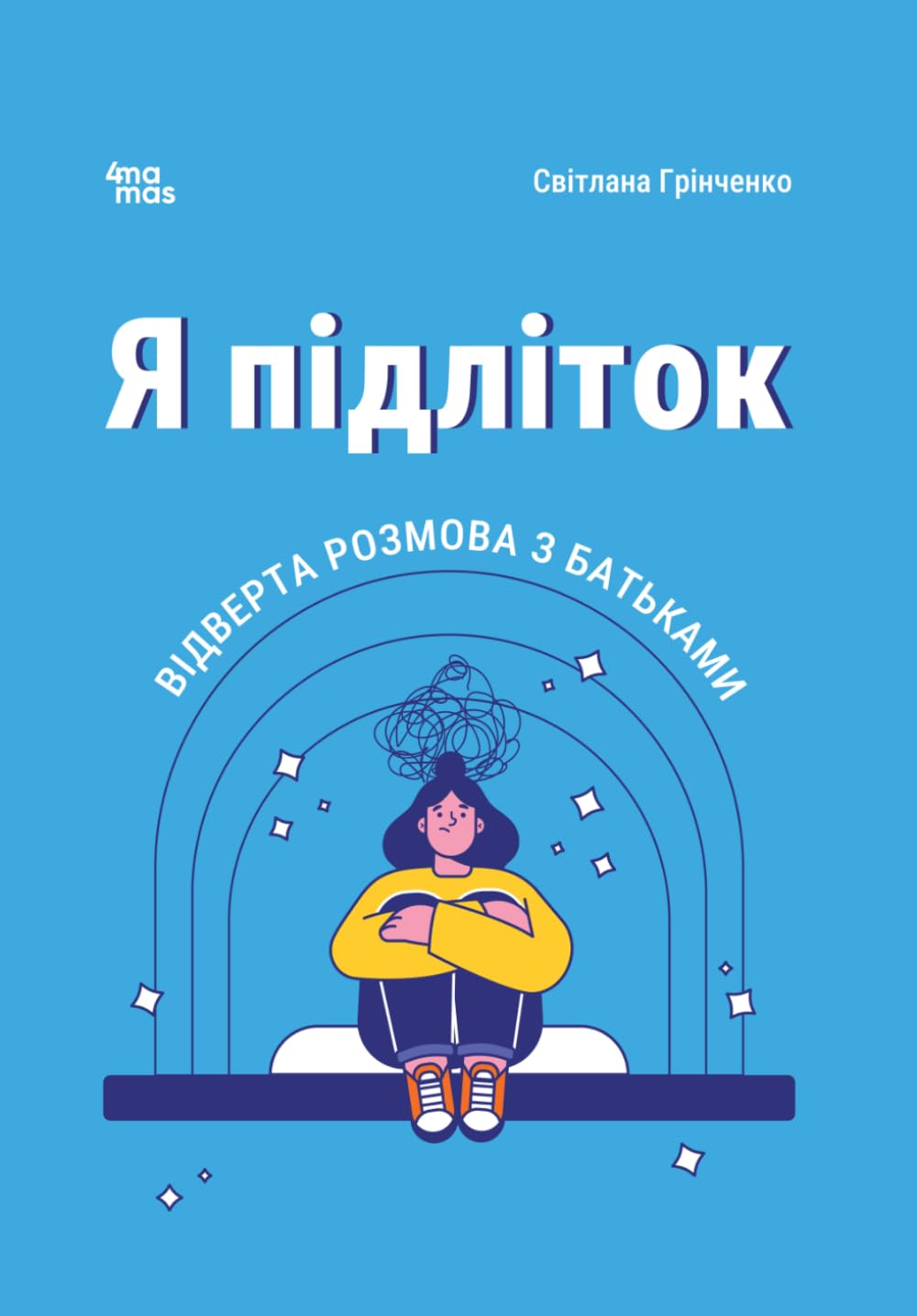 Я підліток: Відверта розмова з батьками (Для турботливих батьків. Ukrainian language)