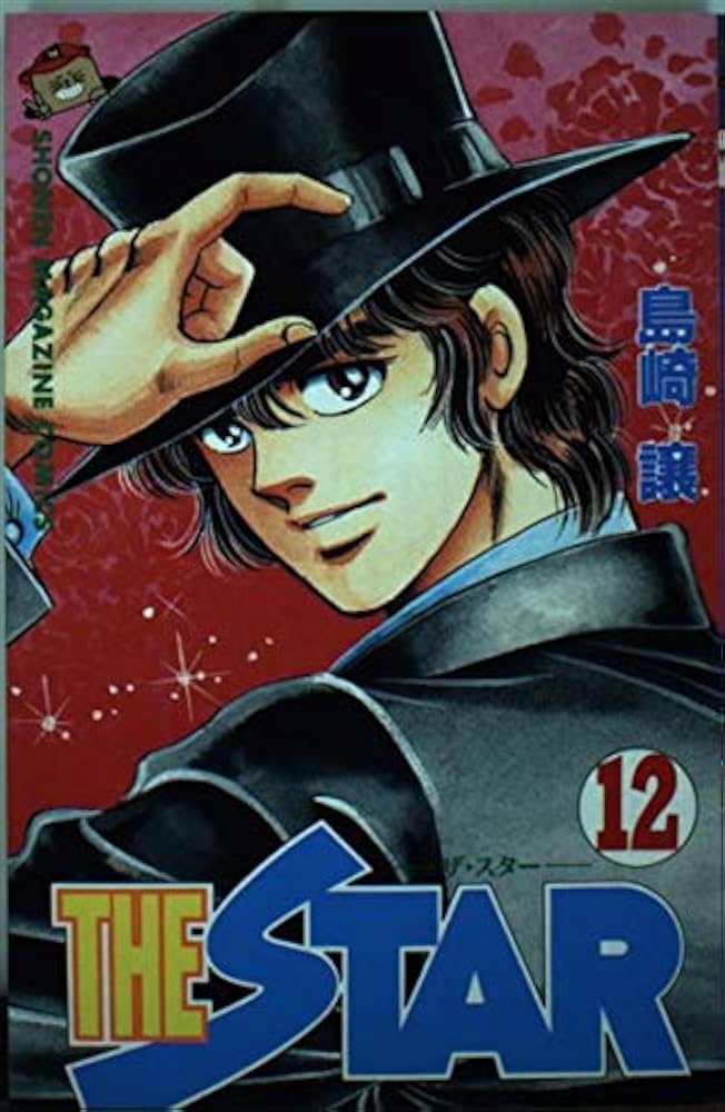 【中古】 ＴＨＥ　ＳＴＡＲ １２/講談社/島崎譲 THE STAR 12 (少年マガジンコミックス) | 島崎 譲 |本 | 通販