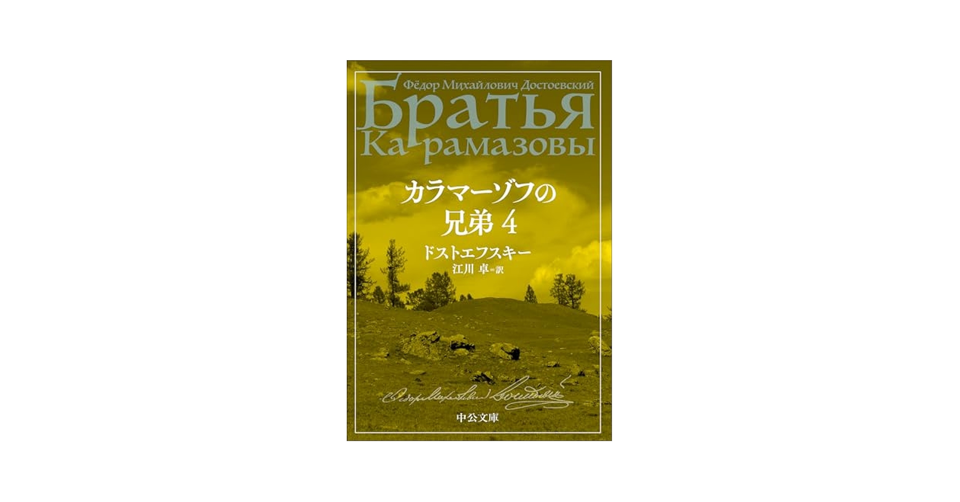 Amazon.co.jp: カラマーゾフの兄弟 4 (中公文庫 ト 1-11