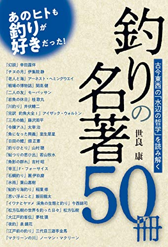 Amazon Co Jp 釣り名著50冊 Ebook 世良康 本