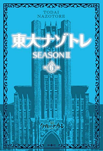 キンドル 無料電子書籍 東大ナゾトレ SEASON II 第6巻 東大ナゾトレII (フジテレビBOOKS) バイ
