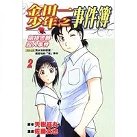 Kindaichi Shonen the Chronicles Jianchi police Ministry of murder Event 2 9861059032 Book Cover