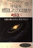 宇宙を意図したのは誰か 人類が滅んだあとに存在するもの (New intellect 20)