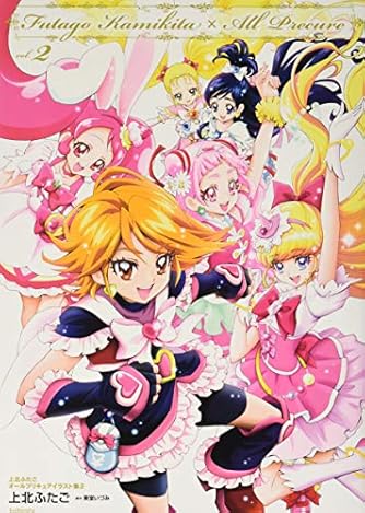 上北ふたご オールプリキュアイラスト集2 Futago Kamikita×All Precure