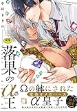 【18禁版】落果のα王(電子限定特典マンガ付き) (アメイロ)