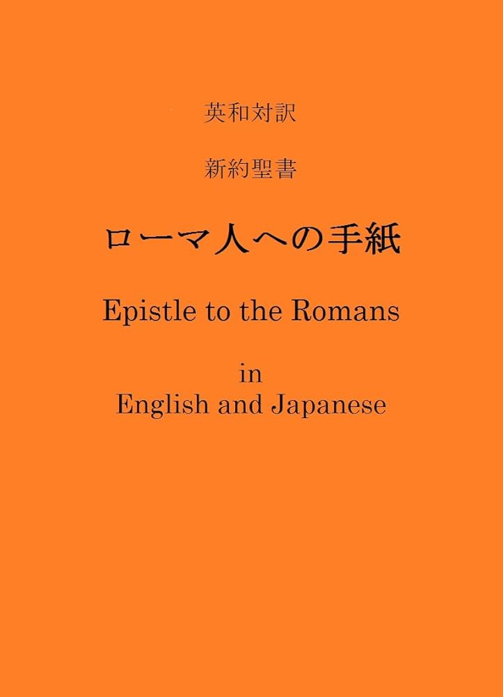 Amazon | 英和対訳 新約聖書 ローマ人への手紙: Epistle to the