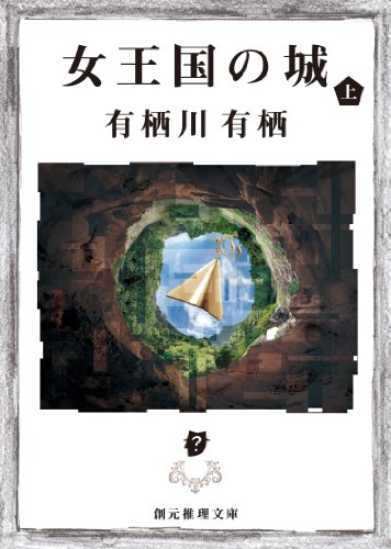 無料電子書籍アプリ 女王国の城 上 (創元推理文庫) バイ