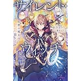 サイレント・ウィッチ IX　沈黙の魔女の隠しごと (カドカワBOOKS)
