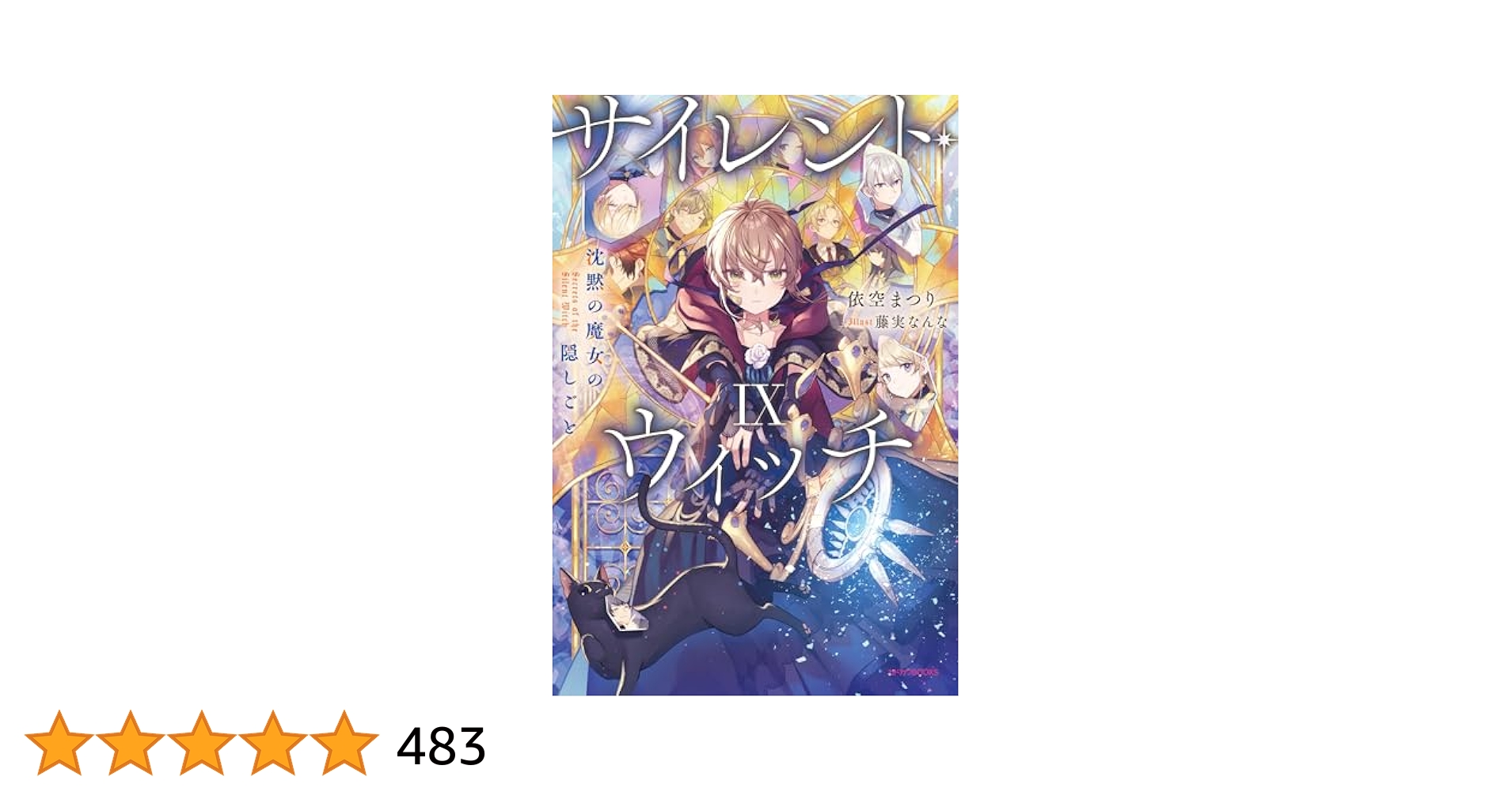 Amazon.co.jp: サイレント・ウィッチ IX 沈黙の魔女の隠しごと