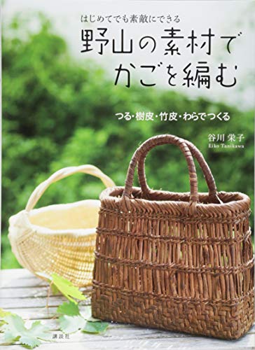 はじめてでも 素敵にできる 野山の素材でかごを編む つる・樹皮・竹皮・ はじめてでも 素敵にできる 野山の素材でかごを編む つる・樹皮・竹皮・