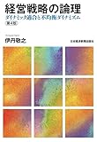経営戦略の論理 〈第4版〉―ダイナミック適合と不均衡ダイナミズム (日本経済新聞出版)