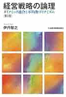 経営戦略の論理 第３版 経営戦略の論理 第3版 | 日経BOOKプラス