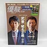優駿 2023年3月号 武豊と蛯名正義