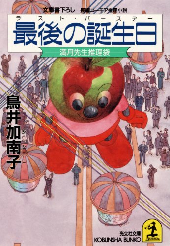 Amazon.co.jp 最後の誕生日(ラスト・バースデー)~満月先生推理袋~ (光文社文庫) 電子書籍 鳥井 架南子 Kindleストア