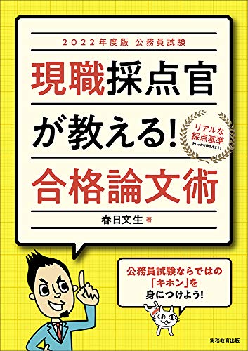 公務員試験 現職採点官が教える! 合格論文術 2022年度