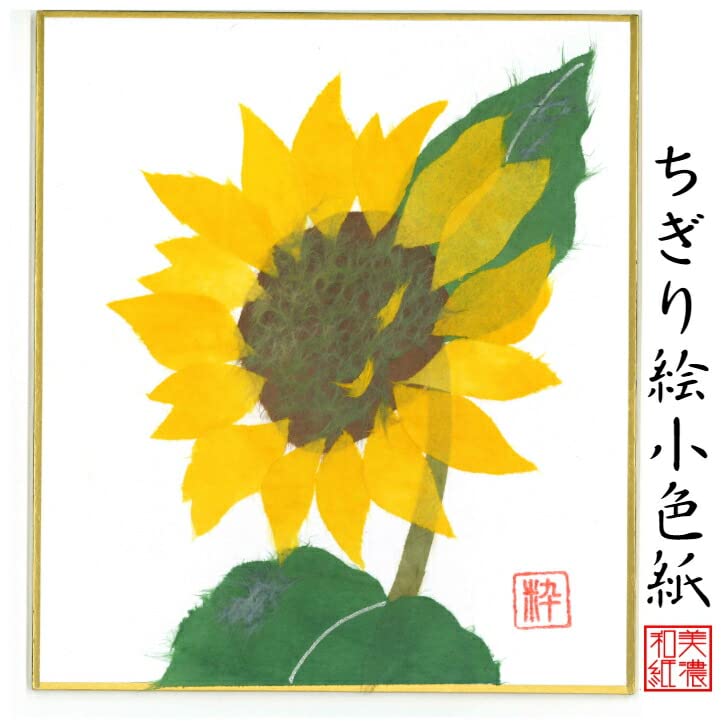 Amazon.co.jp: 完成品 ちぎり絵 小色紙 ひまわり スタンド付 石川紙業