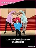 CAST#9～海乃美月 side-A～＜未公開映像付＞
