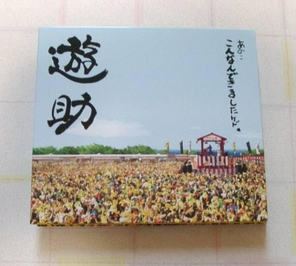 遊助 CD DVD まとめ 遊助 ライブ DVD まとめ売り - メルカリ