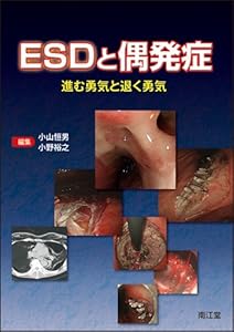 本のESDと偶発症―進む勇気と退く勇気の表紙