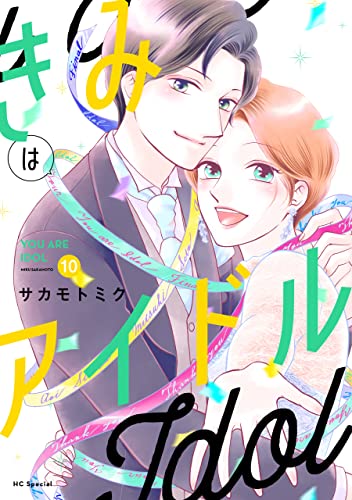 きみはアイドル【おまけ描き下ろし付き】 10 (花とゆめコミックススペシャル)