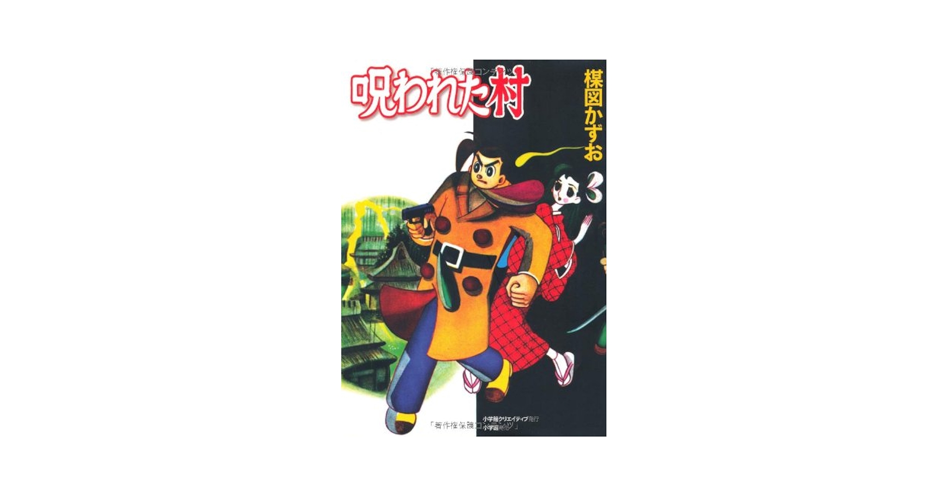 楳図かずお ゾク こわい本2 奇跡」楳図かずお [角川ホラー文庫] - KADOKAWA