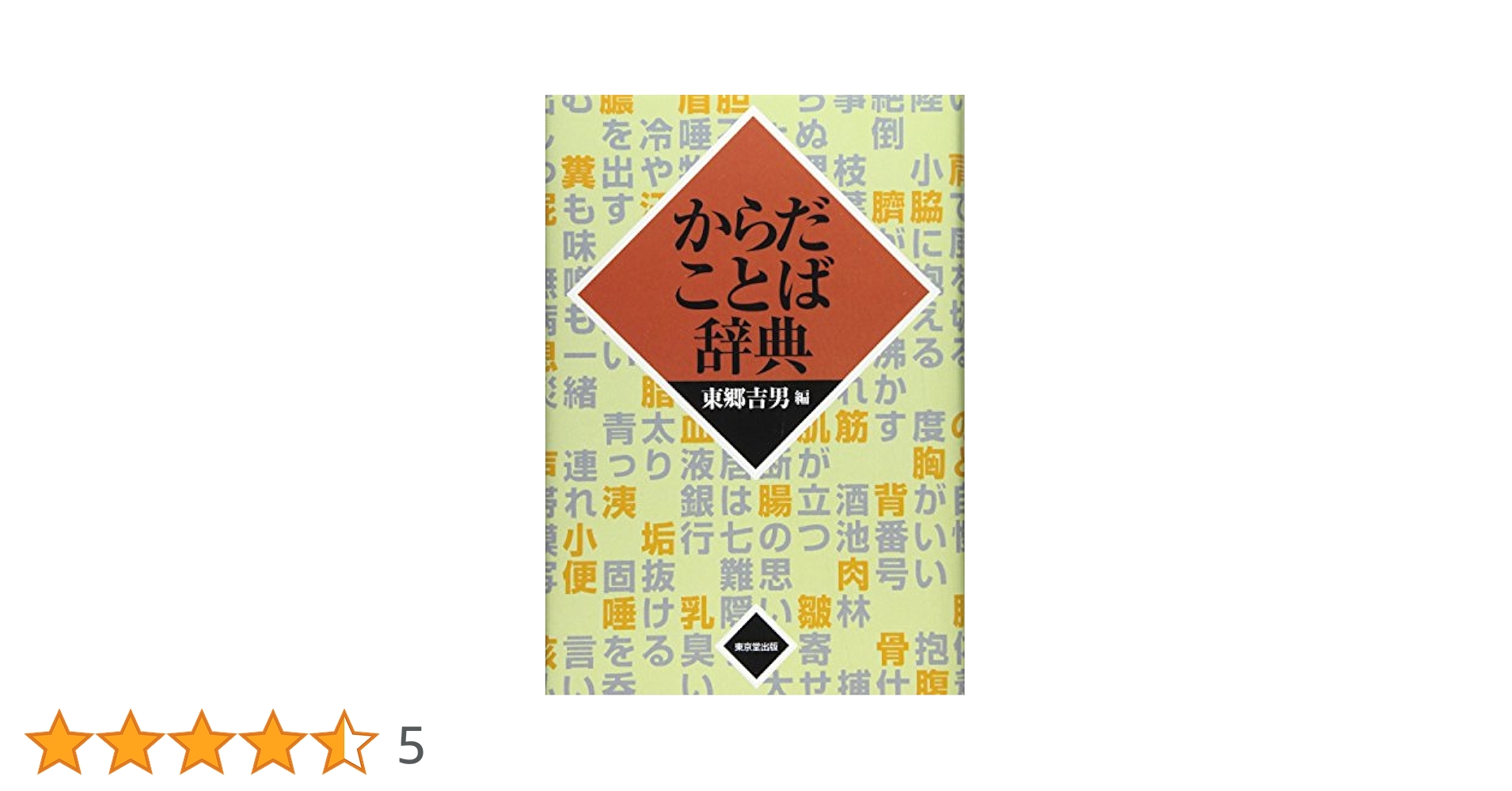 Amazon.co.jp: からだことば辞典 : 東郷 吉男: Japanese Books