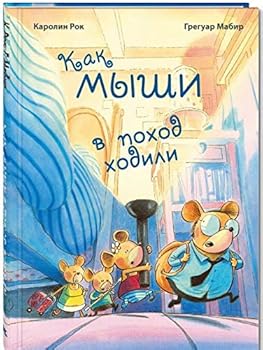 Hardcover Kak myshi v pohod hodili [Russian] Book