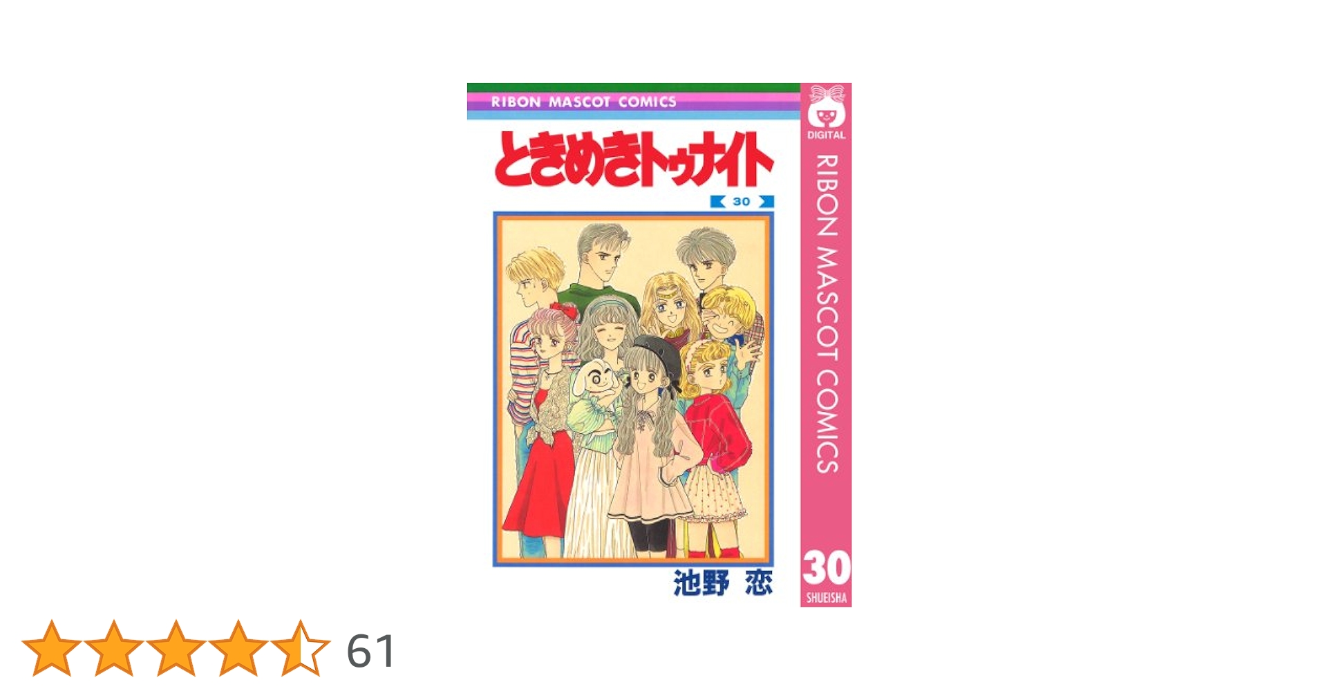 08150033 ときめきトゥナイト　全巻30巻　池野恋 ときめきトゥナイト 30 (りぼんマスコットコミックスDIGITAL