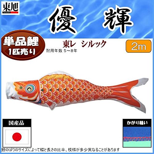 Amazon | 鯉のぼり 東旭鯉 こいのぼり単品 優輝 橙鯉 2m