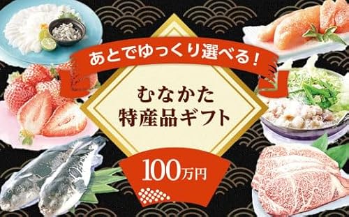 あとでゆっくり選べる!むなかた特産品100万円コース