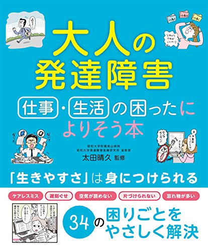 大人の発達障害 仕事・生活の困ったによりそう本 大人の発達障害 仕事・生活の困ったによりそう本